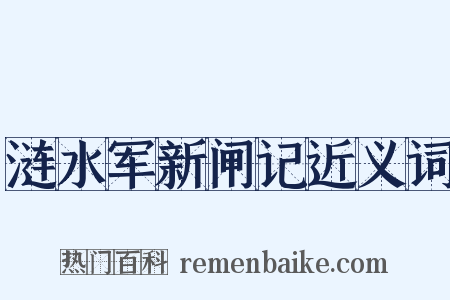 涟水军新闸记近义词是什么意思的图片